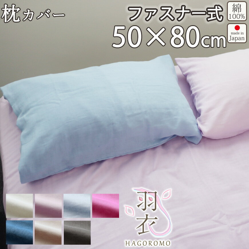 楽天Living Mahoroba枕カバー 80オーガニック ダブルガーゼ 50×80 cm 枕用 ファスナー式 まくら カバー 綿100 ％ オーガニック オーガニックコットン 岩本繊維 【送料無料】【日本製】【受注生産】羽衣 30％軽量