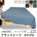 【クーポン配布中】 フラットシーツ シングル 綿 シーツ マットレス用 マルチカバー 180×280〜190×300cm 綿100 マットレスシーツ 敷きシーツ...