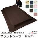 【クーポン配布中】 フラットシーツ ダブル 綿 シーツ 敷き布団用 敷き布団 マルチカバー 190×250 〜 200×270 cm 綿100 敷きシーツ アッ...