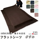 フラットシーツ ダブル 綿 シーツ 敷き布団用 敷き布団 マルチカバー 190×250 ～ 200×270 cm 綿100 敷きシーツ アッパーシーツ コットンニット【 岩本繊維 】【イージーオーダー可】【受注生産】