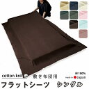 【クーポン配布中】 フラットシーツ シングル 綿 シーツ 敷き布団用 敷き布団 マルチカバー 150×250 〜 150×270 cm 綿100 敷きシーツ ア...