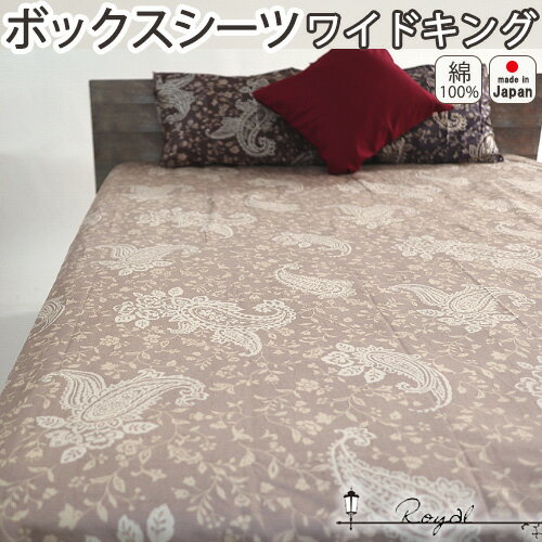 ボックスシーツ ワイドキング 200×200×30 綿100 おしゃれ サテン ペイズリー アーバンスタイル モロッ..