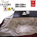 【クーポン配布中】 こたつ上掛け 長方形 180×230 185×235 おしゃれ 綿100 サテン ペイズリー モロッカン 綿100% 上掛けカバー マルチカバー 省スペース サロン