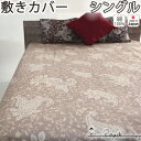 【クーポン配布中】 敷き布団カバー おしゃれ 綿100 サテン ペイズリー アーバンスタイル モロッカン フリンジ タッセル 敷きカバー シングルロング シングルサイズ