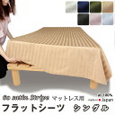 フラットシーツ シングル 綿 シーツ マットレス用 マルチカバー 180×280〜190×300cm 綿100 マットレスシーツ マットレスカバー アッパーシーツ 60サテンストライプ 春 秋 夏 冬 【イージーオーダー可】【受注生産】