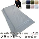【クーポン配布中】 フラットシーツ シングル 綿 シーツ 敷き布団用 敷き布団 マルチカバー 150×250 ~ 150×270 cm 綿100 アッパーシーツ 60サテンストライプ 敷きシーツ 春 秋 夏 冬 【イージーオーダー可】