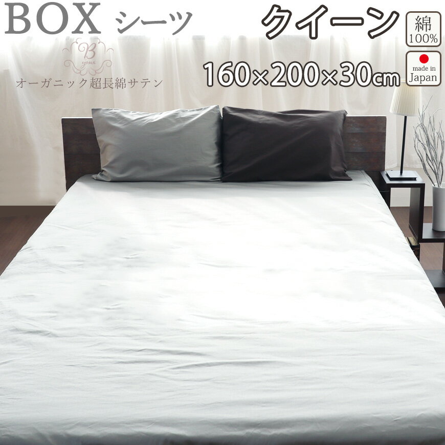 楽天Living Mahorobaボックスシーツ BOX クイーン 160×200×30 クイーンサイズ 80インドオーガニック超長綿サテン サテン ホテル 綿100 ％ オーガニック オーガニックコットン 岩本繊維 【送料無料】【日本製】【受注生産】