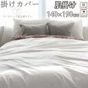 楽天Living Mahoroba掛け布団カバー 肌掛け 140×190 肌掛けサイズ 80インドオーガニック超長綿サテン サテン ホテル 綿100 ％ オーガニック オーガニックコットン 岩本繊維 【送料無料】【日本製】【受注生産】