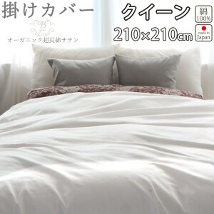 【クーポン配布中】 掛け布団カバー クイーン 210×210 クイーンサイズ 80インドオーガニック超長綿サテン サテン ホテル 綿100 % オーガニック オーガニックコットン 岩本繊維 【日本製】