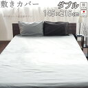 【クーポン配布中】 敷き布団カバー ダブル 145×215 ダブルサイズ 80インドオーガニック超長綿サテン サテン ホテル 綿100 % オーガニック オーガニックコットン 岩本繊維 【日本製】
