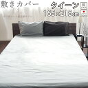 165×215 cmのクイーンサイズ（ クイーン ）の敷き布団カバーです。全生産量の5%しか採れない細くて長い繊維、超長綿のシルクのような艶やかさと光沢をもち 環境に配慮した世界最高峰インドのハイブリッドオーガニックコットン100%天然のロウ成分（植物性油脂）が豊富に含まれ、とろんとした独特のぬめり感で上品な表情を魅せてくれます。超細番手の80番手糸、スレッドカウント310本と贅沢に使用。吸放質性に優れ、大変丈夫なのも魅力の一つです。肌に吸い付くようなドレープ性にスタイリッシュなカラーバリエーションで寝室をファーストクラスに仕上げます。（60番手格子柄 CHESS-チェス-と同じ色目でコーディネート可能） ◆商品詳細◆アイテム 敷き布団カバー80インドオーガニック超長綿サテン -Bijoux ビジュー-仕様片側全開ファスナー5〜8cmくらいまでのお布団に対応。中材がやわらかい綿のお布団をさします。(厚みが10cm以上、固綿のものなどには対応しておりません)カラー9101ホワイト9102シェリーベージュ9103ブラウン9104グレー組成/織り80インドオーガニック超長綿サテン 綿100％/サテン織加工シルケット有 サンフォライズ加工寸法変化率タテ-3％、ヨコ-3％糸番手/打ち込み本数80番手/タテ210本 ヨコ100本原綿インド超長綿重量SL掛カバー:647g生産国日本製　岩本繊維織り：インド 染め：大阪 縫製：京都 岩本繊維　お洗濯長持ちさせるには、裏向きでネットに入れてからの洗濯がおすすめです。 タンブラー乾燥や塩素系漂白剤での漂白はお避けください。洗濯後は、形を整えて日陰に干してください。 安心のお買い物のために 同じ生地で他のカバーも揃えてみませんか？コットンでありながらシルクのような滑らかさと光沢の超長綿サテンを使用敷き布団カバー クイーンロング 165×215 cmオーガニックコットン100％、日本製、インドオーガニックサテン敷布団カバー165×215 cmのクイーンサイズ（ クイーン ）の敷き布団カバーです。全生産量の5%しか採れない細くて長い繊維、超長綿のシルクのような艶やかさと光沢をもち環境に配慮した世界最高峰インドのハイブリッドオーガニックコットン100%。天然のロウ成分（植物性油脂）が豊富に含まれ、とろんとした独特のぬめり感で上品な表情を魅せてくれます。超細番手の80番手糸、スレッドカウント310本と贅沢に使用。吸放質性に優れ、大変丈夫なのも魅力の一つです。肌に吸い付くようなドレープ性にスタイリッシュなカラーバリエーションで寝室をファーストクラスに仕上げます。他のサイズはこちら綿糸の種類、糸、織り、打込本数、どれをとっても超一流IT化のめざましいインドは、若者が多くポジティブでチャレンジ精神旺盛な国民性です。基本、綿花の産地では同じ品質のものが育てられていくのですが、インドでは優れた特性をもった雄木と雌木を別々に栽培し人工交配させて、さらにお互いの優良な性質を発現させたハイブリット綿を生み出すことに成功。超長綿の代名詞、SUVINなどもそのひとつ。人の手により交配させる手間と歳月がかかる為、まだインド以外では商業生産に成功していません。このすばらしい原料を最大限にいかし、短い時間でもゆったりくつろげ、しっかり睡眠がとれるーあなたの寝室はファーストクラスのように,オールシーズン上質な時間がながれていきます。インド綿の最高峰、より品質のいいものを追求して誕生したハイブリッドコットン環境に負担をかけず、安心安全のオーガニックコットンオーガニックコットンは、オーガニック農産物の生産方法基準に従って2 〜 3 年以上のオーガニック農産物等の 生産実践があり、認証機関に認められた農地で、栽培に使われる農薬・肥料の厳しい基準を守って育てられた 綿花のことです。綿花から製品としてできあがるまでのすべての製造工程においても、化学薬品の使用による健康や環境負荷を最小限に押さえ、従来のコットン栽培と比較すると、水質汚染を約98％も抑えることができ、世界のハイブランドも続々採用しています。オーガニックの世界基準 GOTSの認証を受けています日本では日本オーガニックコットン協会の認証が有名ですが、2002年、オーガニック繊維に関する基準が沢山あったため、認証方法を統一して共通の世界基準が作られました。それに伴い岩本繊維も世界基準のGOTSの認証に移行しております。(岩本繊維はリビングマホロバの運営元です）ずっと使えるカバーを作ることが世界にいいことオーガニックコットンは綿花栽培はもちろん、製品加工過程時においても合成化学物質を使用せず、その生産に関わるすべての人々の労働条件にも配慮してつくられています。リビングマホロバでは天然繊維にこだわり化学物質を使用せず、ご注文いただいてからお作りする受注生産のため余分なものをつくりません。また、5年保証で修理を行うなど、使いすてではなく、長く愛用頂けるものづくりをすることが一番環境によく、サスティナブルな行動につながると考えています。希少価値の高い超長綿の極細80番手糸で吸い付くような肌触りを通常の繊維の約1.4倍の長さがある、全世界の綿花の5%程度の生産量しかとれない貴重な超長綿を贅沢に使用。糸が細ければ細いほど、生地は柔らかく、一層サテン織の美しい光沢を引き立ててくれます。（下記写真：短繊維は伸ばすとホロホロと切れるので肌触りも悪くなります）一般的なカバーは40番糸、高級なものでも60番手糸ですが、こちらのカバーは、極細80番手糸を使用。細い糸をつくるためには原料となる綿花の繊維が長いものを使う必要があり、長ければ長いほど品質が高く安定したものになります。こちらの生地はさらにシルケット加工を施し、シルクのような光沢と発色性をさらにアップしています。【クリックすると生地のアップが見られます。】他のサイズはこちらジュニア 介護用85×185 90×185 95×185cmジュニア 介護用85×190 90×190 95×190cmジュニア 介護用85×195 90×195 95×195cmシングル100×200cm 100×205cm 105×200cm 105×205cmシングル105×215cmシングルスーパーロング105×235cmセミダブル125×215cmセミダブルスーパーロング125×235cmダブル145×215cmダブルスーパーロング145×235cmクイーン165×215cmクイーンスーパーロング165×235cmキング185×215cmキングスーパーロング185×235cm◆商品詳細◆アイテム 敷き布団カバー80インドオーガニック超長綿サテン -Bijoux ビジュー-仕様片側全開ファスナー5〜8cmくらいまでのお布団に対応。中材がやわらかい綿のお布団をさします。(厚みが10cm以上、固綿のものなどには対応しておりません)カラー9101ホワイト9102シェリーベージュ9103ブラウン9104グレー組成/織り80インドオーガニック超長綿サテン 綿100％/サテン織加工シルケット有 サンフォライズ加工寸法変化率タテ-3％、ヨコ-3％糸番手/打ち込み本数80番手/タテ210本 ヨコ100本原綿インド超長綿重量SL掛カバー:647g生産国日本製　岩本繊維織り：インド 染め：大阪 縫製：京都 岩本繊維　お洗濯長持ちさせるには、裏向きでネットに入れてからの洗濯がおすすめです。 タンブラー乾燥や塩素系漂白剤での漂白はお避けください。洗濯後は、形を整えて日陰に干してください。