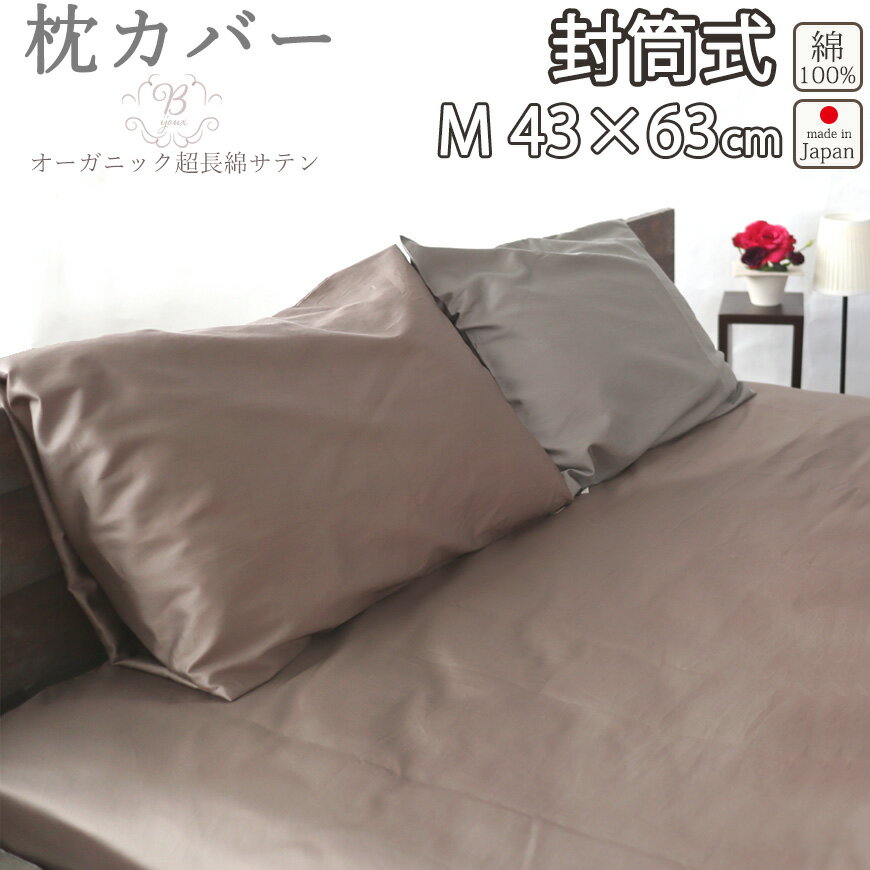 楽天Living Mahoroba枕カバー M 43×63 cm 枕用 封筒式 まくら カバー 80インドオーガニック超長綿サテン サテン ホテル 綿100 ％ オーガニック オーガニックコットン 岩本繊維 【日本製】【受注生産】