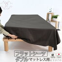 【クーポン配布中】 フラットシーツ ダブル 綿 シーツ カバー マットレス用 マルチカバー 220×280 〜 230×300 cm 綿100 マットレスシーツ...