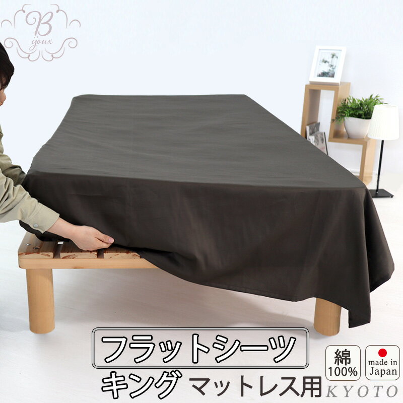 楽天Living Mahorobaフラットシーツ キング 綿 シーツ カバー マットレス用 マルチカバー 260×280cm ～ 270×300 cm 綿100 マットレスシーツ 敷きシーツ マットレスカバー アッパーシーツ 80インドオーガニック超長綿サテン 綿100 ％ オーガニック 岩本繊維【日本製】【受注生産】