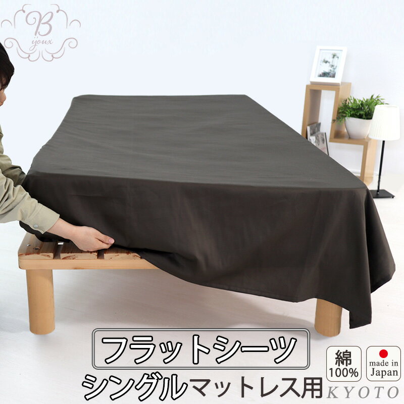 フラットシーツ シングル 綿 シーツ カバー マットレス用 マルチカバー 180×280 ～ 190×300 cm 綿100 マットレスシーツ 敷きシーツ マットレスカバー アッパーシーツ 80インドオーガニック超長綿サテン 綿100 % オーガニック 岩本繊維【日本製】【受注生産】