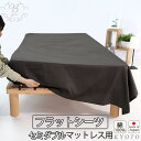 【クーポン配布中】 フラットシーツ セミダブル 綿 シーツ カバー マットレス用 マルチカバー 200×280 〜 210×300 cm 綿100 マットレスシ...