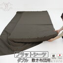 フラットシーツ ダブル 綿 シーツ カバー 敷き布団用 敷布団 マルチカバー 190×250cm ～ 200×270 cm 綿100 マットレスシーツ 敷きシーツ マットレスカバー アッパーシーツ 80インドオーガニック超長綿サテン 綿100 % オーガニック 岩本繊維【日本製】【受注生産】