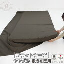 フラットシーツ シングル 綿 シーツ カバー 敷き布団用 敷布団 マルチカバー 150×250 ～ 150×270 cm 綿100 マットレスシーツ 敷きシーツ マットレスカバー アッパーシーツ 80インドオーガニック超長綿サテン 綿100 % オーガニック 岩本繊維【日本製】【受注生産】