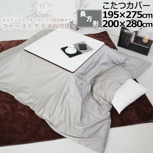【クーポン配布中】 こたつカバー 195×275 200×280 長方形 80インドオーガニック超長綿サテン サテン ホテル 綿100 % オーガニック オーガニックコットン 岩本繊維 【日本製】 【クーポン配布中】 こたつカバー 195×275 200×280 長方形 80インドオーガニック超長綿サテン サテン ホテル 綿100 % オーガニック オーガニックコットン 岩本繊維 【日本製】
