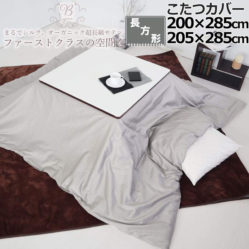 【クーポン配布中】 こたつカバー 200×285 205×285 長方形 80インドオーガニック超長綿サテン サテン ホテル 綿100 % オーガニック オーガニックコットン 岩本繊維 【日本製】