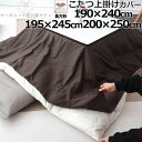 【クーポン配布中】 こたつ上掛けカバー 190×240 195×245 200×250 長方形 80インドオーガニック超長綿サテン サテン ホテル 綿100 % オーガニック オーガニックコットン 岩本繊維 【日本製】(3)