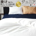 【クーポン配布中】 プレミアム掛け布団カバー ジュニア 135×185 ジュニアサイズ 介護 スーピマ超長綿 綿100 % スーピマ ダブルスライダー 岩本繊維...