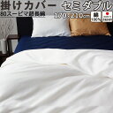 【クーポン配布中】 掛け布団カバー セミダブル 170×210 掛けカバー セミダブルサイズ サテン スーピマ超長綿 美しい光沢ととろけるような肌触り 綿 セミ...