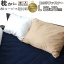 【クーポン配布中】 プレミアム枕カバー L 50×70 枕用 コの字型ファスナー コットン サテン スーピマ超長綿 100 % 岩本繊維 【日本製】