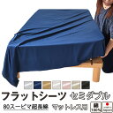 【クーポン配布中】 フラットシーツ セミダブル 綿 シーツ マットレス用 マルチカバー 200×280〜210×300cm 綿100 マットレスシーツ 敷きシー...