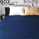 ボックスシーツ シングル 100×200×30 BOXシーツ サテン スーピマ超長綿 美しい光沢ととろけるような肌触り 綿 シングルサイズ 【 日本製 】 【 岩本繊維 】【受注生産】