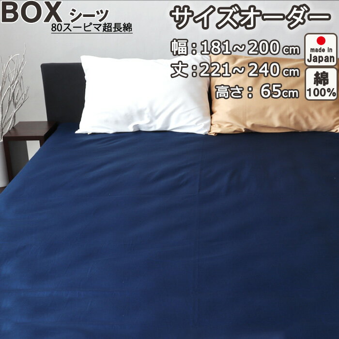 幅181〜200cm、丈221〜240cm まで丈、幅ともに1cm単位で変更できる、高さ65cm用（マットレス厚さ約55cm用）イージーオーダー対応のボックスシーツです。 世界三大コットンのひとつ、スーピマ超長綿を極細80番手糸でサテン織りした、美しい光沢ととろけるような滑らかな肌触りが特徴のカバーリングシリーズです。重量も一般的な綿ブロードに比べ、35％も軽く、ドレープ性の良さから吸いつくように肌にフィットするため、体温を逃がさず冬の羽毛布団にも最適です。綿100％でさらっとしているので、一年中快適にお使いいただけます。ホワイトやネイビー、ベージュの高級感あふれる無地カラー。安心安全の日本製。 安心安全の日本製。メーカー直販 ▽ボックスシーツのかけかた 安心のお買い物のために シリーズ 80スーピマ超長綿 組成 綿100% 織／加工 サテン織 寸法変化率タテ-1% ヨコ-1%（※洗濯方法や取扱いによって収縮率はこの限りではございません。心配な方は収縮率を目安に大きいサイズをご指定頂くのがおすすめです） 糸番手 80 打込本数 280 糸番手：糸の太さを表す単位 打ち込み本数：1インチ(2.54cm)あたりのタテ糸とヨコ糸 の合計本数 同じ生地で他のカバーも揃えてみませんか？ボックスシーツ 幅181〜200cm、丈221〜240cm 高さ65cm用（マットレス厚さ約55cm用）サテン スーピマ超長綿 日本製 綿100％ 幅181〜200cm、丈221〜240cm まで丈、幅ともに1cm単位で変更できる、高さ65cm用（マットレス厚さ約55cm用）イージーオーダー対応のボックスシーツです。世界三大コットンのひとつ、スーピマ超長綿を極細80番手糸でサテン織りした、美しい光沢ととろけるような滑らかな肌触りが特徴のカバーリングシリーズです。 重量も一般的な綿ブロードに比べ、35％も軽く、ドレープ性の良さから吸いつくように肌にフィットするため、体温を逃がさず冬の羽毛布団にも最適です。綿100％でさらっとしているので、一年中快適にお使いいただけます。ホワイトやネイビー、ベージュの高級感あふれる無地カラー。安心安全の日本製。 高級衣類などに使われることが多い超長綿糸 使用 平均35mm以上、通常の繊維の約1.4倍の長さがある綿糸を超長綿といい、全世界の綿花の5%程度の生産量がありません。糸が細ければ細いほど、生地は柔らかく、光沢も出やすくなります。一般的なカバーは40番糸、高級なものでも60番手糸ですが、こちらのカバーは極細80番手糸を使用。細い糸をつくるためには原料となる綿花の繊維が長いものを使う必要があり、長ければ長いほど、品質が高く、安定したものになります。 サテン織りで、上品で美しい光沢を実現 ラグジュアリーな雰囲気を演出するサテン織り（朱子織）は経糸と偉糸の交差する点をなるべく目立たぬように、さらにところどころを長く浮かせた織り方をすることで、平織などと比べ、光沢が出ます。シルクのようにギラギラしすぎない上品な光沢が魅力の綿サテンは、寝返りしやすく、カバーにおすすめの素材です。 35％軽量！体に負担がかからない 当店の一般的な生地に比べて、35％軽量化を実現！80番手の極細繊維を使用し、寝返りを妨げない驚きの軽さとやわらかさで朝までぐっすり♪ 一日の疲れを癒してくれる、とろけるような肌触り スーピマ超長綿のドレープ性（しなやかさ）ゆえに、包み込むように柔らかく、生地がすいついてくれます。 取り扱い楽々♪ジャブジャブ洗える、優れた耐久性スーピマコットンは実はとても丈夫です。取り扱いの難しいデリケートなシルクなどとは正反対でご家庭の洗濯機でジャブジャブ洗えます。一般的な綿ブロード生地より強く丈夫だという結果がでています。 お布団のカバーの第一印象は手に触れた時の触り心地や、肌触り。お肌に触れる寝具だからこそ、天然素材の綿100％をお勧めいたします。ムレ感のなさ、さらりとした気持ちよさ、翌朝の満足度が教えてくれます。 生地は織る糸の数・密度が高いほど、風合いが固くなりやすく、少ないほど耐久性が低くなりやすいです。こちらの生地は耐久性を損なわず、柔らかさを保ったバランスの良い生地です。 【クリックすると生地のアップが見られます。】 他のサイズはこちら 岩本繊維はスーピマ協会会員です 安全で信頼のある商品を提供しております 本来はスーピマ協会から認定をうけた会員のみ”スーピマ”の名称を名乗ることが出来ますが、認証を受けていない商品がほとんどです。この認証を受けるためには、素材はもちろん、輸入ルートまでの徹底した品質管理が求められます。日本におけるスーピマ協会会員として、安全で信頼のある商品を提供しております。(岩本繊維はLiving mahorobaの運営元です） ご注意ください 本商品は、ご注文を受けてから1枚ずつ隣接する自社工場でお作りする受注生産品です。 「製造開始」してからの、お客様ご都合によるキャンセル・返品・交換はお受け致しかねます。サイズ・色をお間違えのないよう十分にご確認の上、お買い求めください。 ご注文直後で製造開始前のキャンセル・変更については、お電話またはメールにてお受け致します。仕様変更は事前の告知なく変更する場合がございます。予めご了承下さい