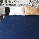 【クーポン配布中】 敷き布団カバー ダブル 145×215 敷きカバー サテン スーピマ超長綿 美しい光沢ととろけるような肌触り 綿 ダブルロング ダブルサイズ...