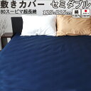 【クーポン配布中】 敷き布団カバー セミダブル 125×215 敷きカバー サテン スーピマ超長綿 美しい光沢ととろけるような肌触り 綿 セミダブルロング セミ...