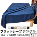【クーポン配布中】 フラットシーツ シングル 綿 シーツ マットレス用 マルチカバー 180×280〜190×300cm 綿100 マットレスシーツ 敷きシーツ...