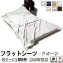 【クーポン配布中】 フラットシーツ クイーン 綿 シーツ 敷き布団用 敷き布団 マルチカバー 210×250 〜 220×270 cm 綿100 敷きシーツ ア...