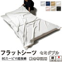 【クーポン配布中】 フラットシーツ セミダブル 綿 シーツ 敷き布団用 敷き布団 マルチカバー 170×250 〜 180×270 cm 綿100 敷きシーツ ...