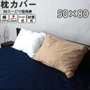 【クーポン配布中】 枕カバー ・ ピローケース 50×80 枕用 封筒式 ファスナー式 オルトペディコ 綿100 綿 日本製 コットン サテン スーピマ超長綿 ...