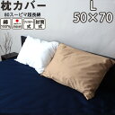 【クーポン配布中】 枕カバー ・ ピローケース 50×70 枕用 封筒式 ファスナー式 L 綿100 綿 日本製 コットン サテン スーピマ超長綿 美しい光沢と...