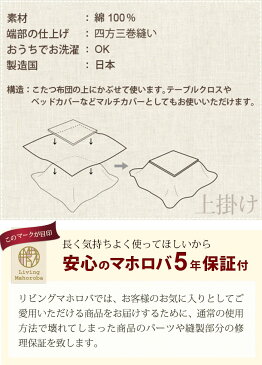 【 クーポン 配布中 】こたつ布団上掛けカバー 正方形 100×100 〜 160×160 綿100 % 日本製 アイボリー ベージュ レッド グリーン ブラウン ブラック おしゃれ 無地 コタツ布団カバー コタツカバー 6色【受注生産】