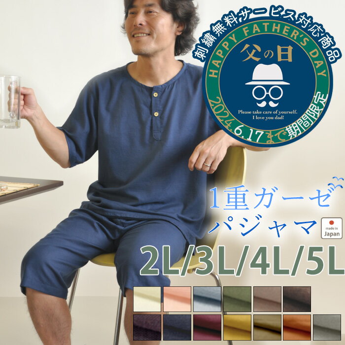 【刺繍無料対象商品】メンズ パジャマ 夏用 ガーゼ 綿100％ 半袖 短パン ヘンリーネック 日本製 大きいサイズ 2L 3L 4L 5L ギフト プレゼント 和晒 1重ガーゼ 綿 綿100 かぶり 上下セット 部屋着 ルームウェア 紳士 男性 【メーカー公式 受注生産】