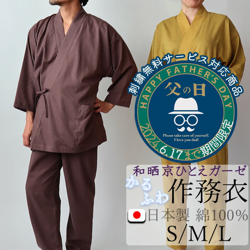 【刺繍無料対象商品】作務衣 夏 メンズ レディース 男女兼用 ガーゼ 【軽量】 日本製 S M L  ...