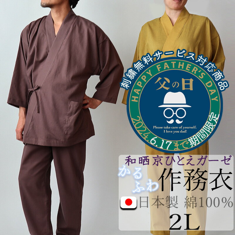 作務衣 【刺繍無料対象商品】作務衣 夏 メンズ レディース 男女兼用 ガーゼ 【軽量】 日本製 XL 2L LL 綿100 % 前開き 夏用 上下セット 岩本繊維 夏用【受注生産】