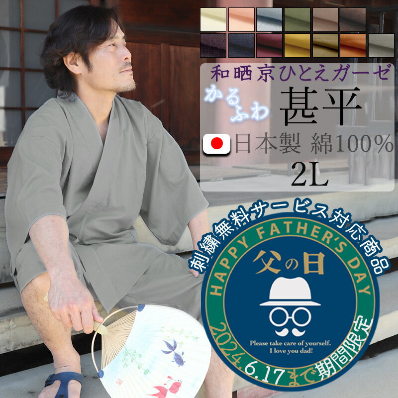 【刺繍無料対象商品】メンズ 甚平 夏 涼しい 父の日 ガーゼ 男性 男 じんべい 日本製 2L XL LL 綿100％ 夏祭り 花火 前開き おしゃれ ルームウェア 部屋着 浴衣 寝巻【受注生産】