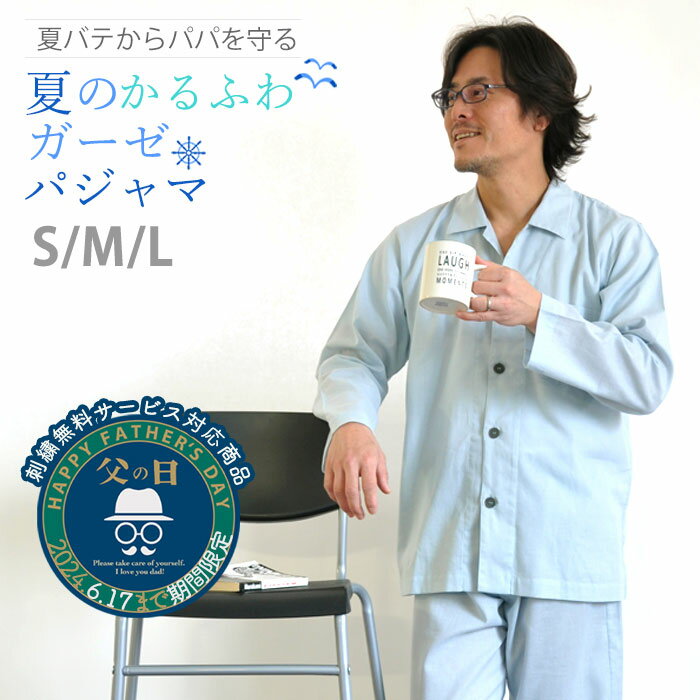 【刺繍無料対象商品】メンズ パジャマ 夏用 ガーゼ 長袖 綿100％ 日本製 和晒 1重ガーゼ S M L 綿 綿100 前開き 長ズボン 開襟 夏 送料無料 上下セット 父の日 ギフト プレゼント 誕生日 ルー…