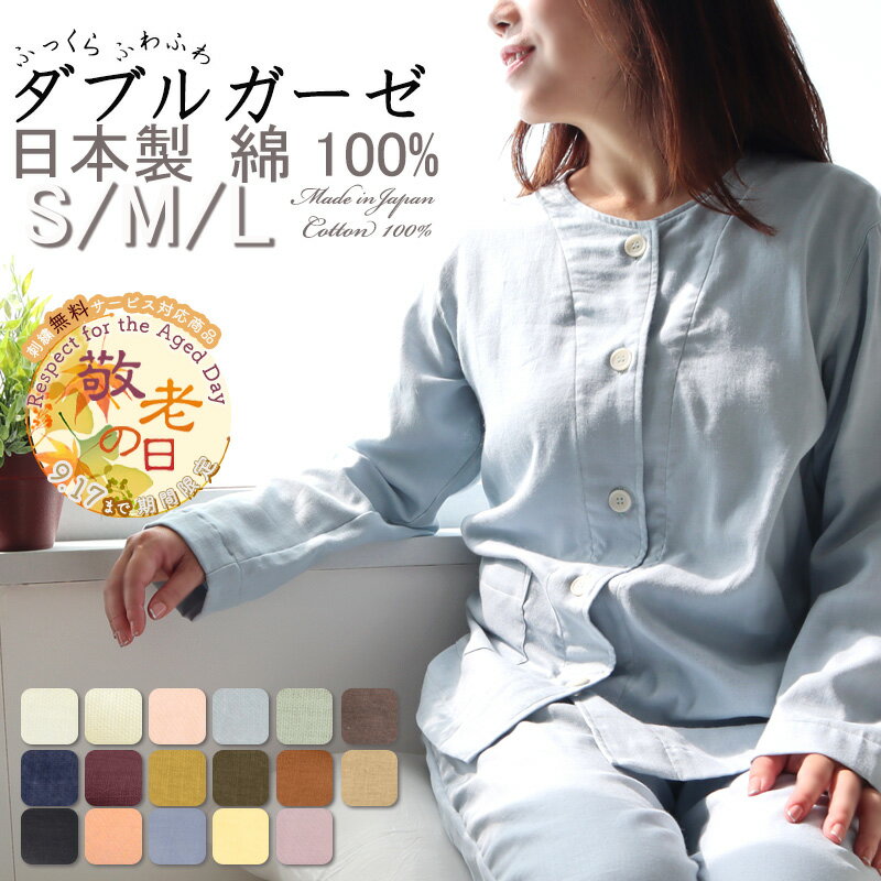 【 敬老の日 刺繍 無料サービス 対象商品 】パジャマ レディース ガーゼ 綿100％ 長袖 春夏 春 日本製 ダブルガーゼ 和晒 綿 綿100 秋 冬 夏 送料無料 無地 S M L 可愛い ギフト ルームウェア ナイティ ナイトウェア 女性 前開き 襟なし 天然素材 【メーカー公式 受注生産】