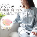 【刺繍無料対象商品】パジャマ レディース ガーゼ 綿100％ 長袖 春夏 春 日本製 ダブルガーゼ 和晒 綿 綿100 秋 冬 夏 送料無料 S M L 可愛い ギフト ルームウェア ナイティ ナイトウェア 女性…