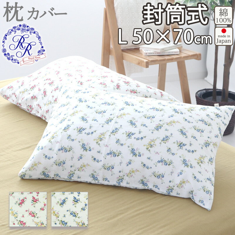枕カバー 封筒式 花柄 まくら カバー 50×70 Lサイズ ダブルガーゼ 花柄 ローズ バラ お花 小花柄 綿100 % 岩本繊維 【日本製】 ロイヤルローズ