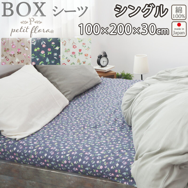 ボックスシーツ 花柄 シングル 100×200×30 シングルサイズ ダブルガーゼ お花 小花柄 フラワー フラワープリント フレンチテイスト 綿100 % 岩本繊維 【送料無料】【日本製】【受注生産】メーカー公式 　岩本繊維 プチフローラ