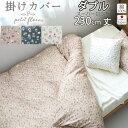 掛け布団カバー ダブル 190×230 ダブルサイズ スーパーロング 230cm丈 ダブルガーゼ 花柄 お花 小花柄 フラワー フラワープリント フレンチテイスト 綿100 % 岩本繊維 【送料無料】【日本製】【受注生産】メーカー公式 　岩本繊維 プチフローラ