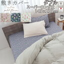 【クーポン配布中】 敷き布団カバー 花柄 ダブル 145×235 スーパーロング 235cm丈 ダブルサイズ ダブルガーゼ お花 小花柄 フラワー フラワープリント フレンチテイスト 綿100 % 岩本繊維 【日本製】 岩本繊維 プチフローラ(3)